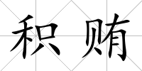 積賄