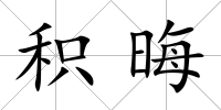 積晦