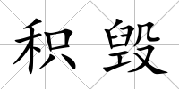 積毀