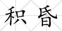 積昏
