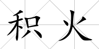 積火