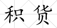 積貨