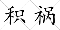積禍