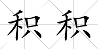 積積