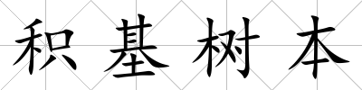 積基樹本