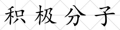 積極分子