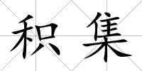 積集