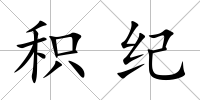 積紀