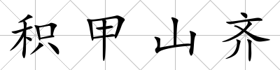 積甲山齊