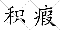 積瘕