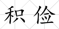 積儉
