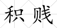 積賤