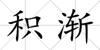 積漸