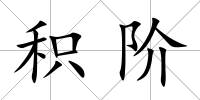 積階