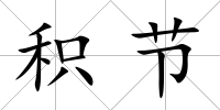積節(jié)