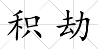 積劫