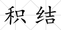 積結