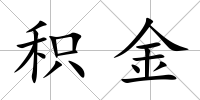 積金