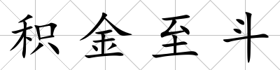 積金至斗