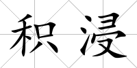 積浸