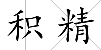 積精