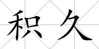 積久