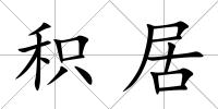 積居