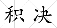 積決
