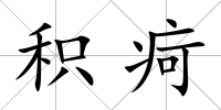 積疴