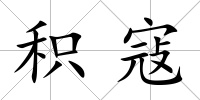 積寇