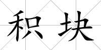 積塊