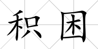 積困