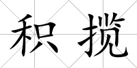 積攬