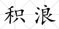 積浪