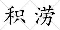 積澇