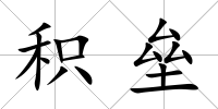 積壘