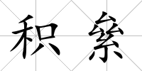 積絫