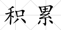 積累