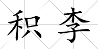 積李