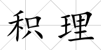 積理