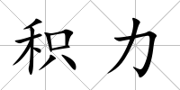 積力