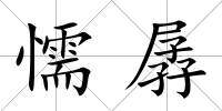 懦孱