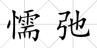 懦弛