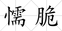 懦脆