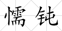 懦鈍