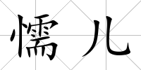 懦兒