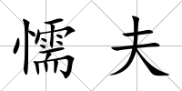 懦夫