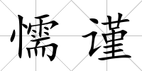 懦謹
