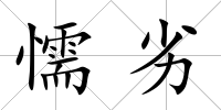 懦劣