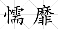 懦靡